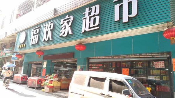 Fuhuan supermarket purchase seven beverage refrigerated freezer 