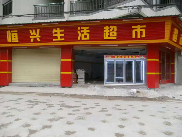 Hengxing life supermarket
