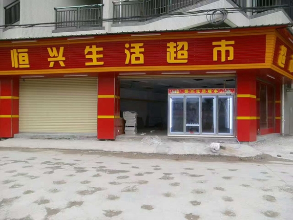 [Hengxing life supermarket] before and after the purchase of four refrigerated display freezer open drinks