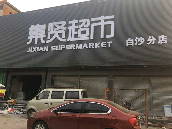 Jixian supermarket