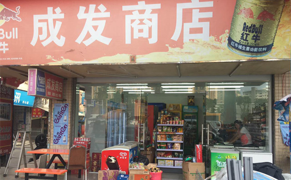 成发商店