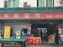 石井龙江南市场【华联超市】购置四门饮料展示柜