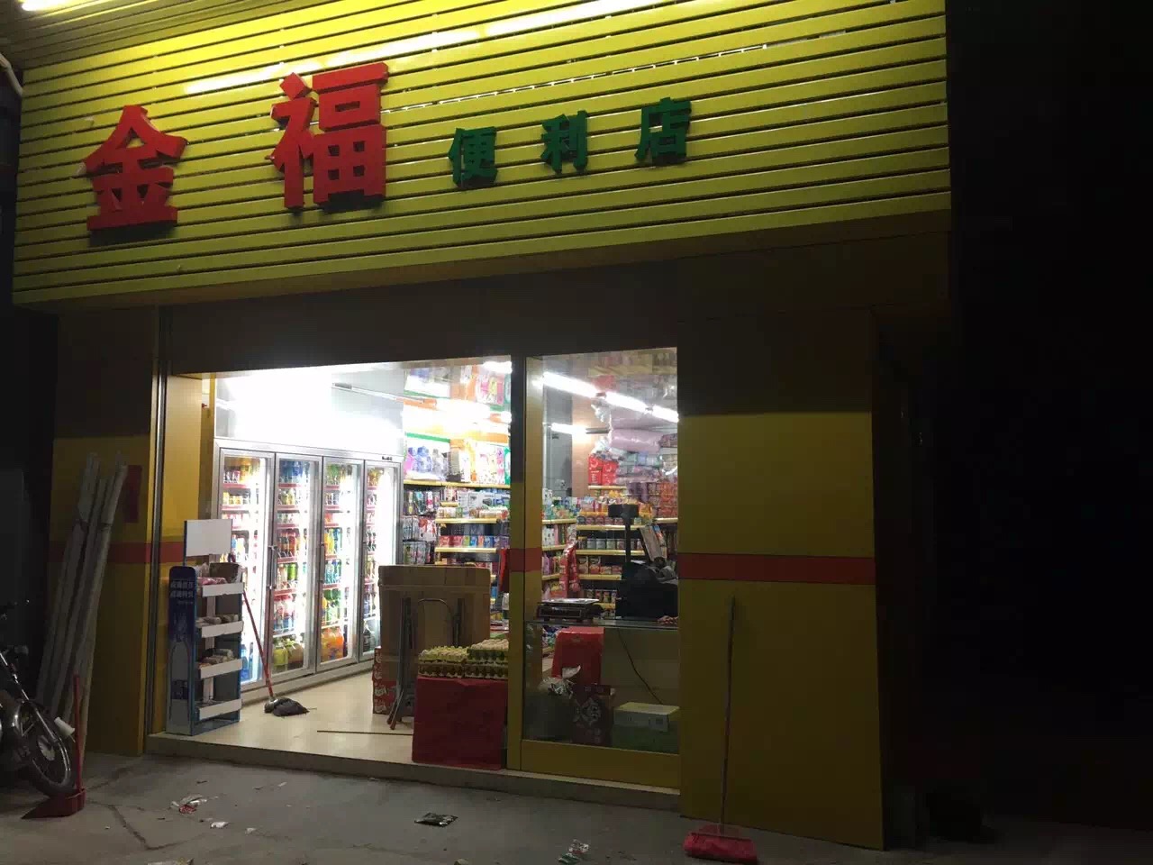 金福便利店