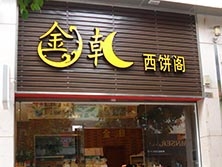 广州市工业大道路【金潮阁西饼店】购置直角蛋糕柜