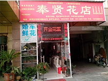 深圳市龙华新区【奉贤花店】定制款鲜花风幕柜