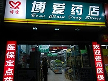 华景北路129号【博爱药店(华景北路)】购置定制款药品阴凉柜