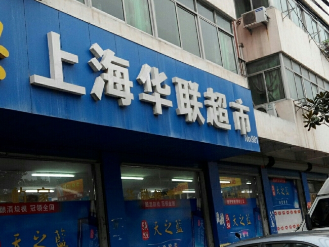 上海华联超市