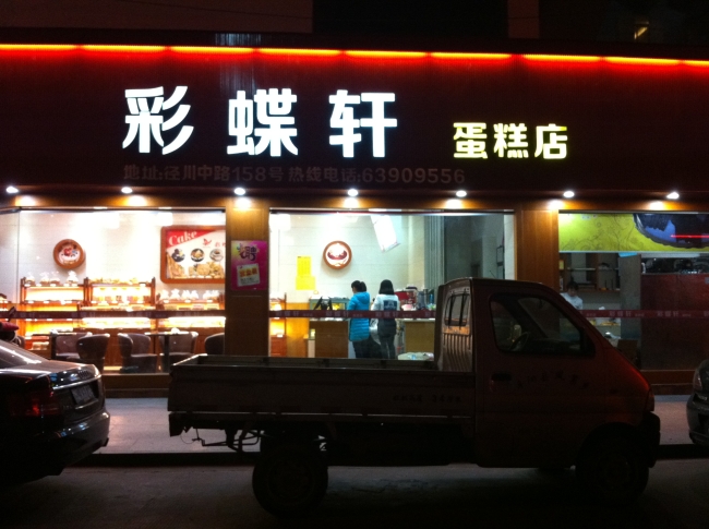 彩蝶轩蛋糕店