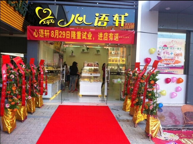 Xinyu Xuan Bakery