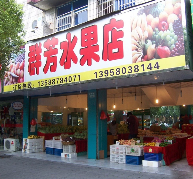 Qunfang fruit shop