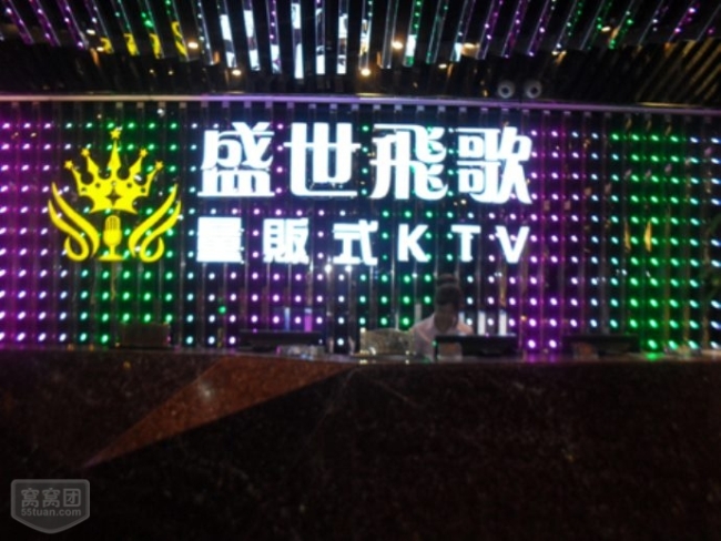 盛世飞歌KTV