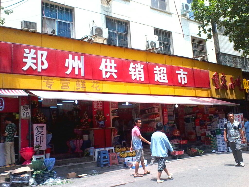郑州供销超市