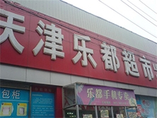 天津【天津乐都超市】购置八门饮料展示柜