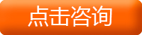 点击咨询