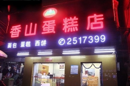 惠州【香山蛋糕店】购置直角蛋糕柜