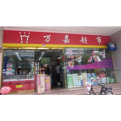 Fuzhou Wanjia Supermarket [] four drinks cabinet
