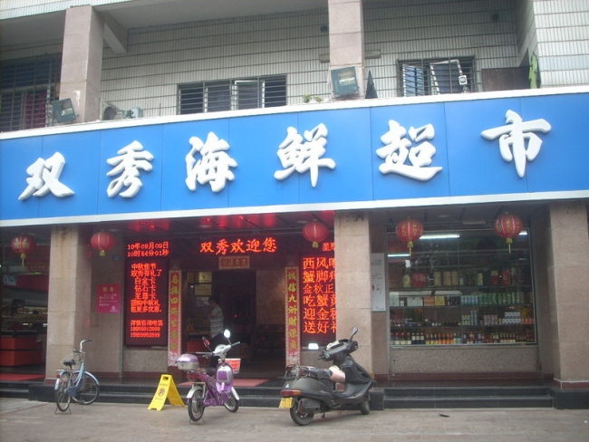 Quanzhou double [show] purchase seafood supermarket fresh meat freezer