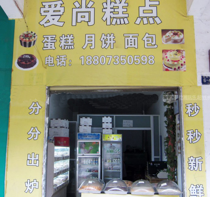 爱尚糕点