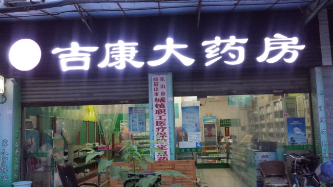 定西【吉康大药房】购置药品阴凉柜