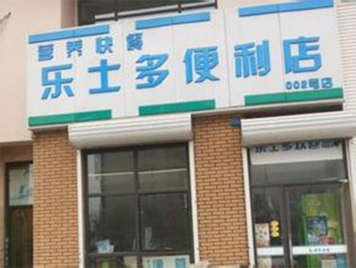 乐士多便利店