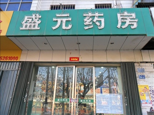 Huaibei] [Sheng Yuan pharmacy to purchase medicines fresh cabinet