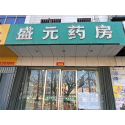Huaibei] [Sheng Yuan pharmacy to purchase medicines fresh cabinet