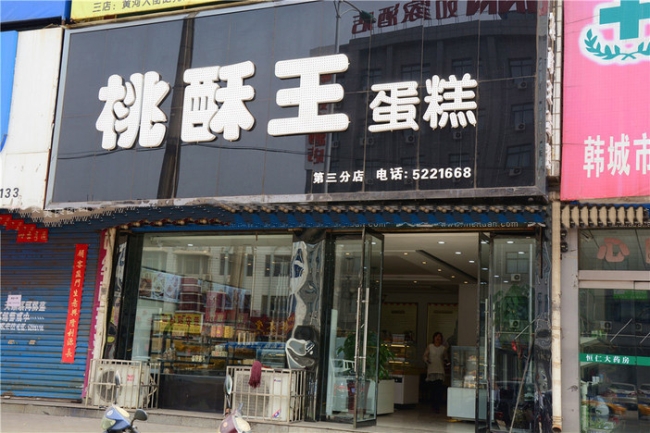 鹤壁【桃酥王蛋糕店】购置蛋糕柜