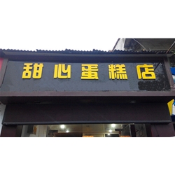 汉中【甜心蛋糕店】购置蛋糕柜