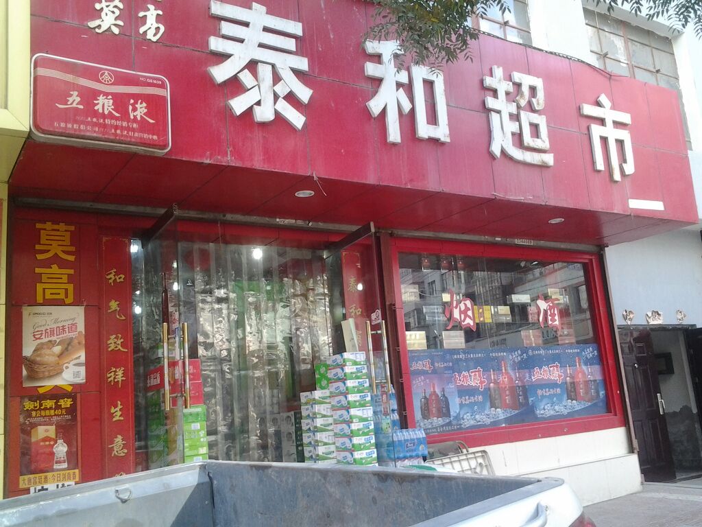 泰和超市
