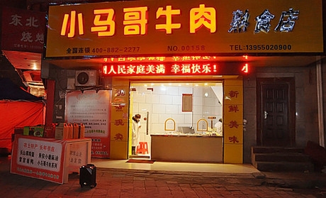  陇南【小马哥牛肉店】购置鲜肉冷藏柜