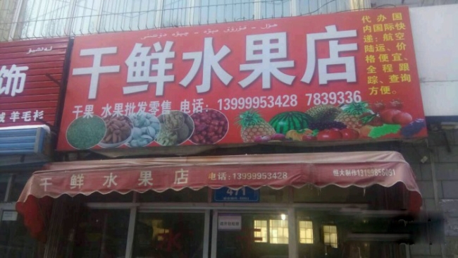 Urumqi [] fresh and dried fruit shop to purchase fruit air curtain cabinet