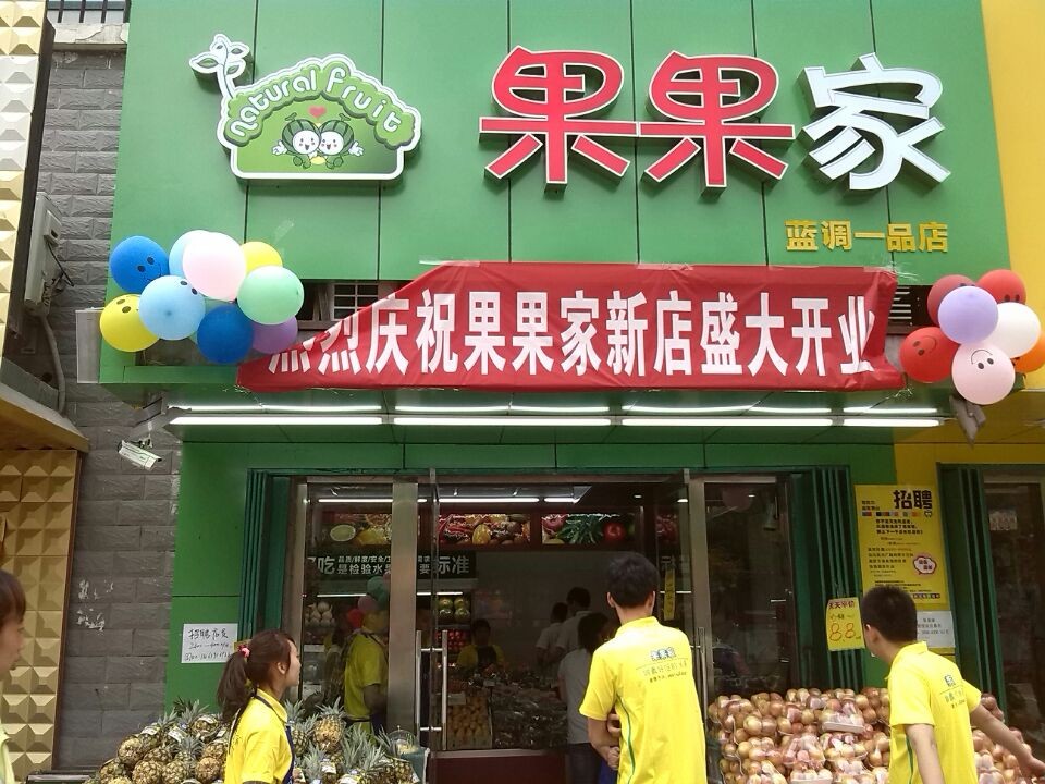 果果家