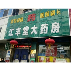 庆阳【汇丰堂大药房】购置药品阴凉柜