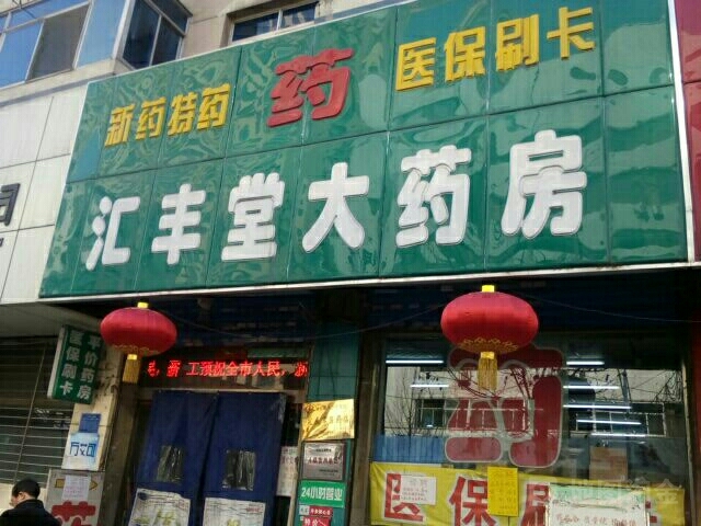 庆阳【汇丰堂大药房】购置药品阴凉柜