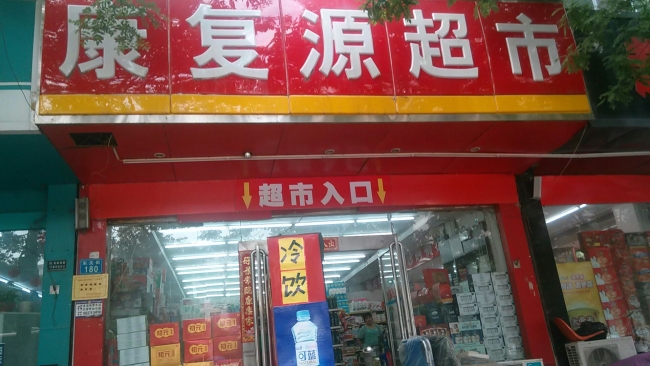 郑州【康复源超市】购置饮料柜