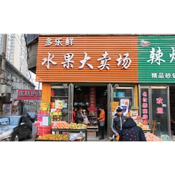 Zhoukou [fruit] hypermarkets purchase air curtain cabinet