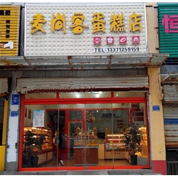 济宁【麦尚客蛋糕店】购置三明治柜