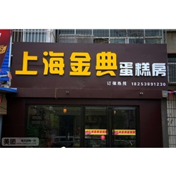 上海【上海金典蛋糕房】购置面包柜