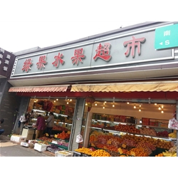 [Nanjing] purchase green fruit fruit supermarket air curtain cabinet