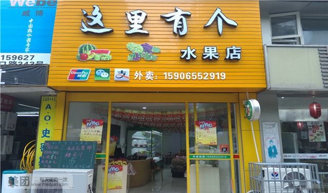 这里有个水果店