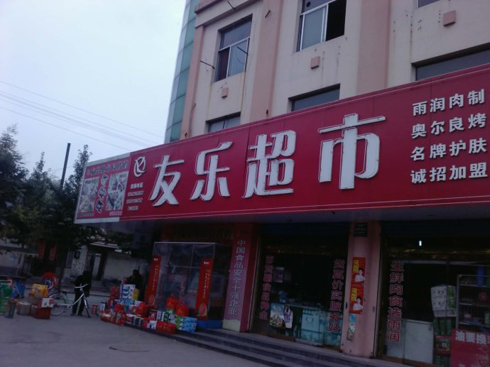 麦乐超市