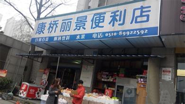 南京【康桥丽景便利店】购置饮料柜