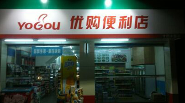 优购便利店