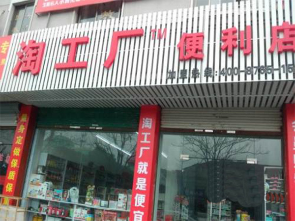 淘工厂便利店