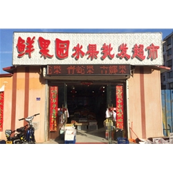 Mudanjiang Park [fruit] fruit wholesale market to purchase custom cold storage