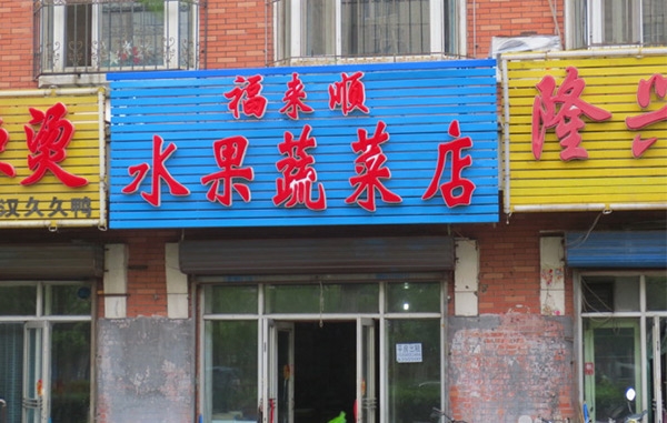 Suihua [blessing] to shun fruit and vegetable shop to purchase customized small refrigerator
