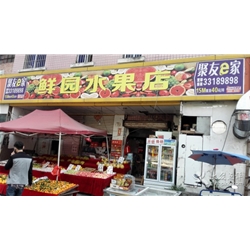 深圳【鲜园水果店】购置十门饮料展示柜