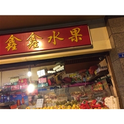 Guang'an [purchase] arc Xinxin fruit fruit air curtain cabinet