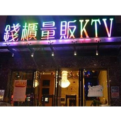  郴州【钱柜量贩KTV】购置八门饮料展示柜