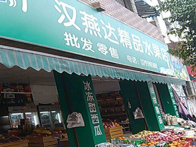 广汉【汉燕达精品水果店】购置风幕柜